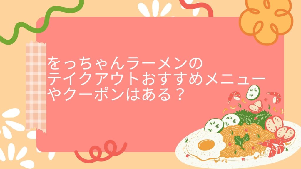 をっちゃんラーメン　テイクアウト　メニュー　クーポン