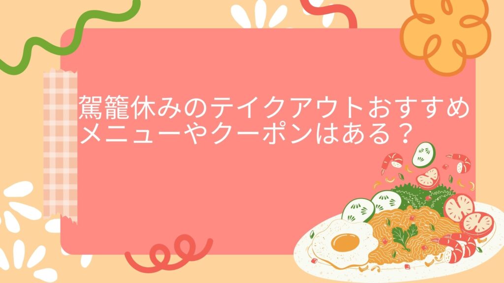 テイクアウト　おすすめ　クーポン　駕籠休み