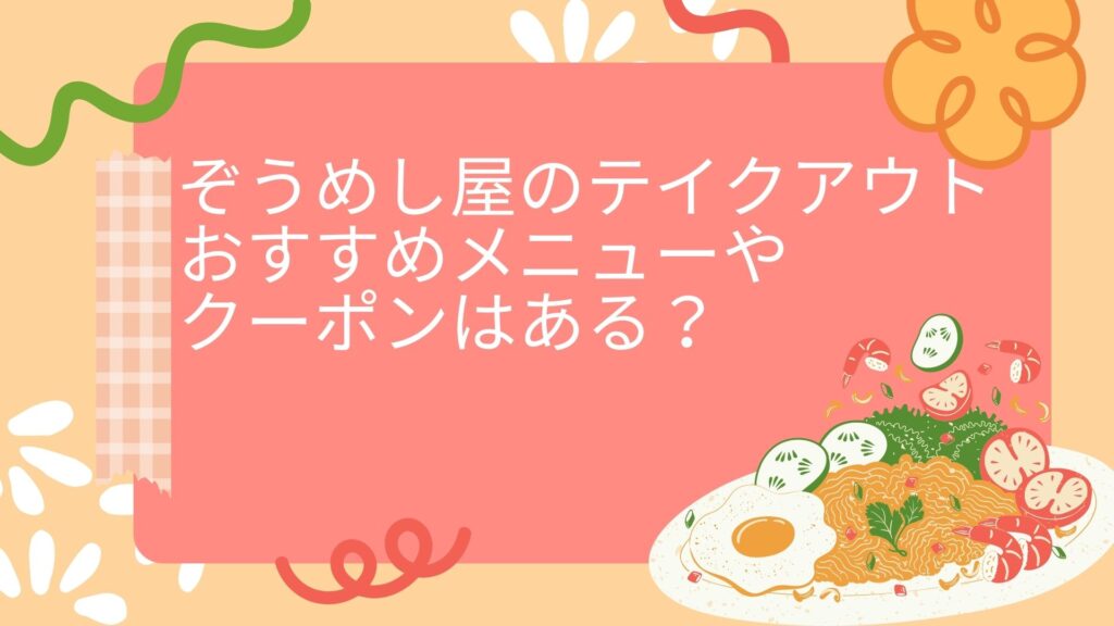 ぞうめし屋　テイクアウト　メニュー　クーポン