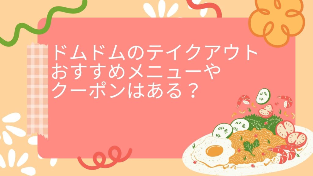 ドムドムハンバーガー　テイクアウト　メニュー　クーポン