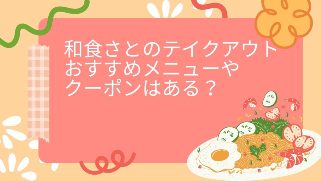 和食さと　テイクアウト　メニュー　クーポン