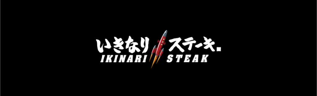 いきなり！ステーキ テイクアウト 画像