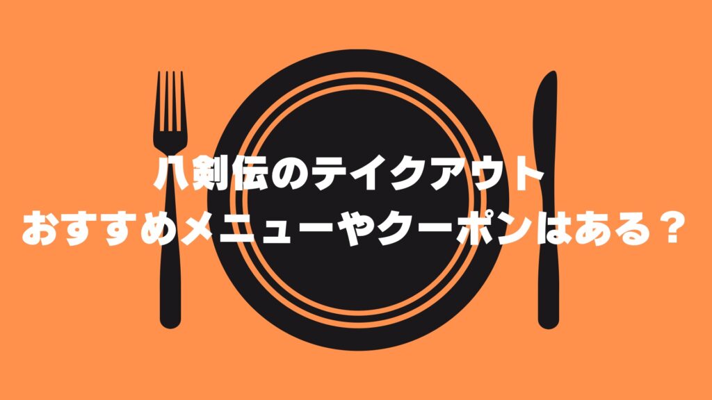 テイクアウト　メニュー　クーポン　おすすめ　八剣伝