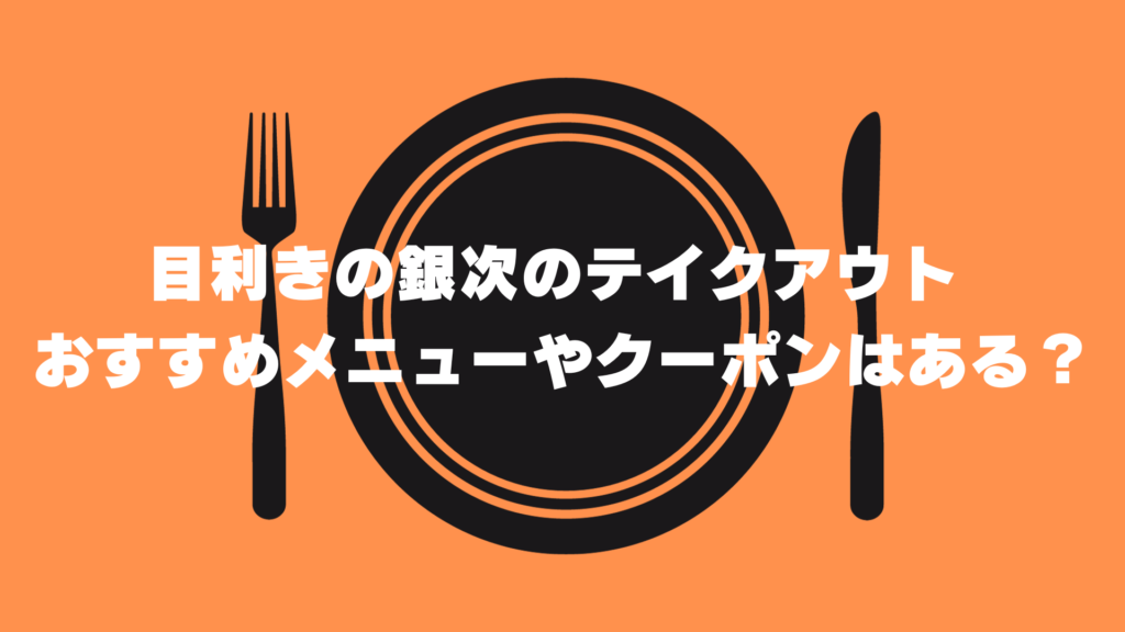 テイクアウト　メニュー　クーポン　おすすめ　目利きの銀次