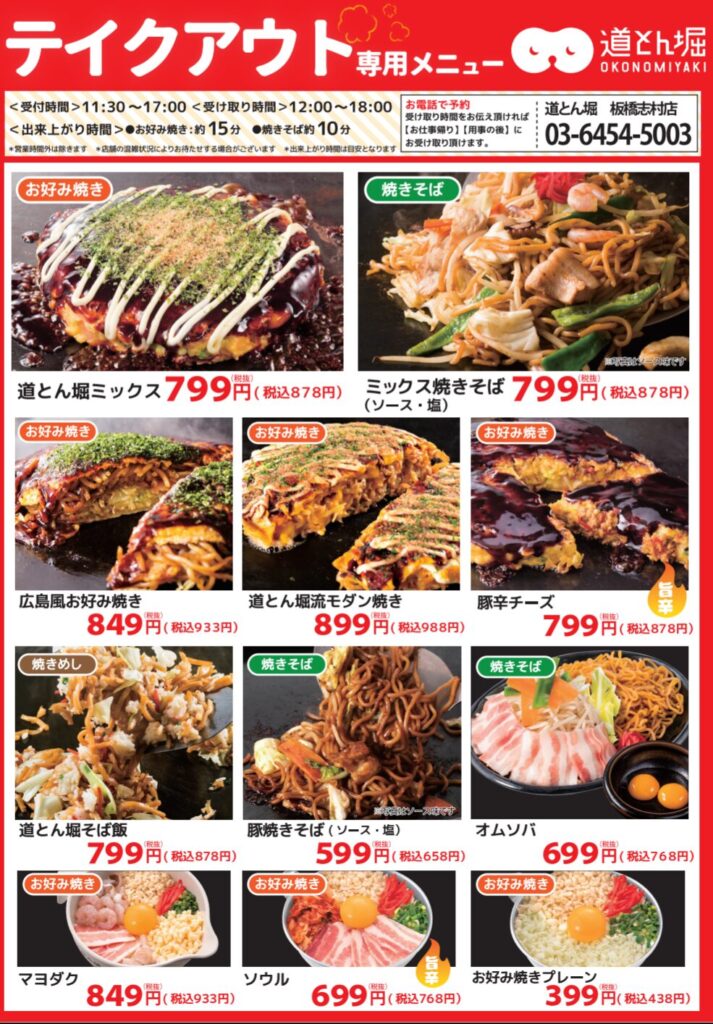 道とん堀 テイクアウト 画像
