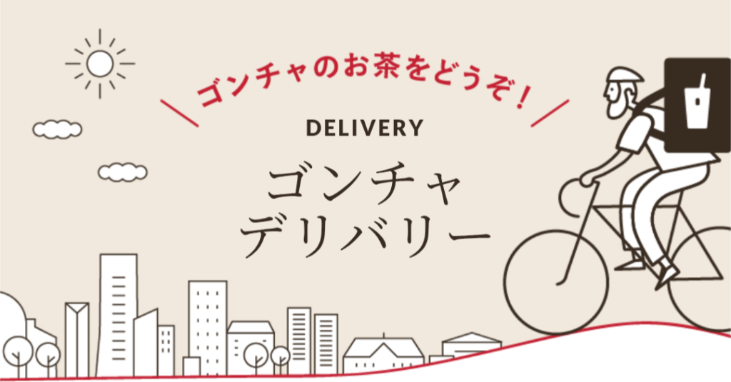 ゴンチャ(貢茶) テイクアウト 画像