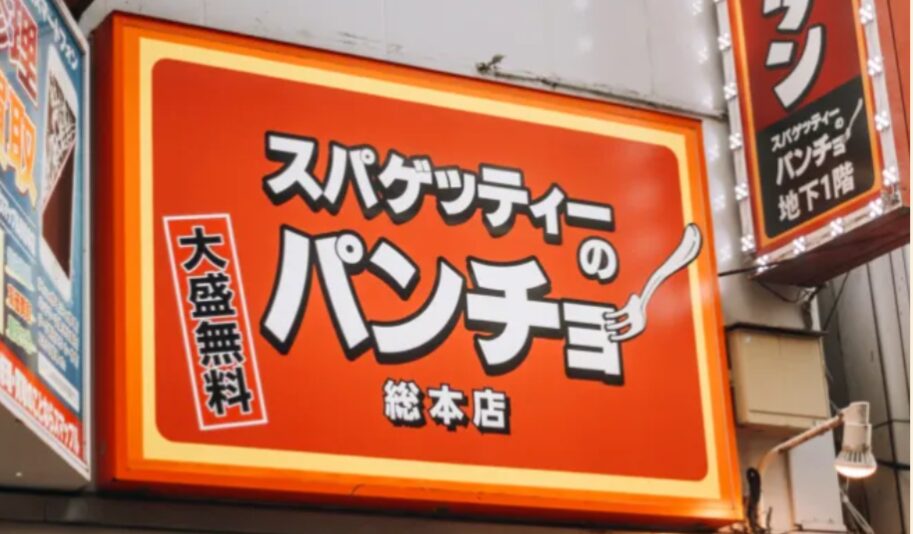 パンチョ テイクアウト 店舗