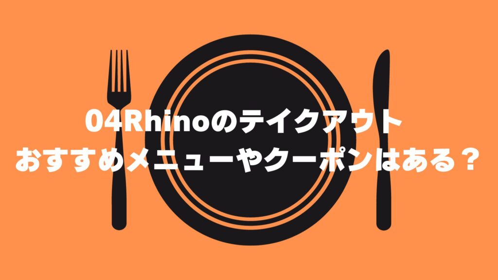 04Rhino テイクアウト メニュー クーポン