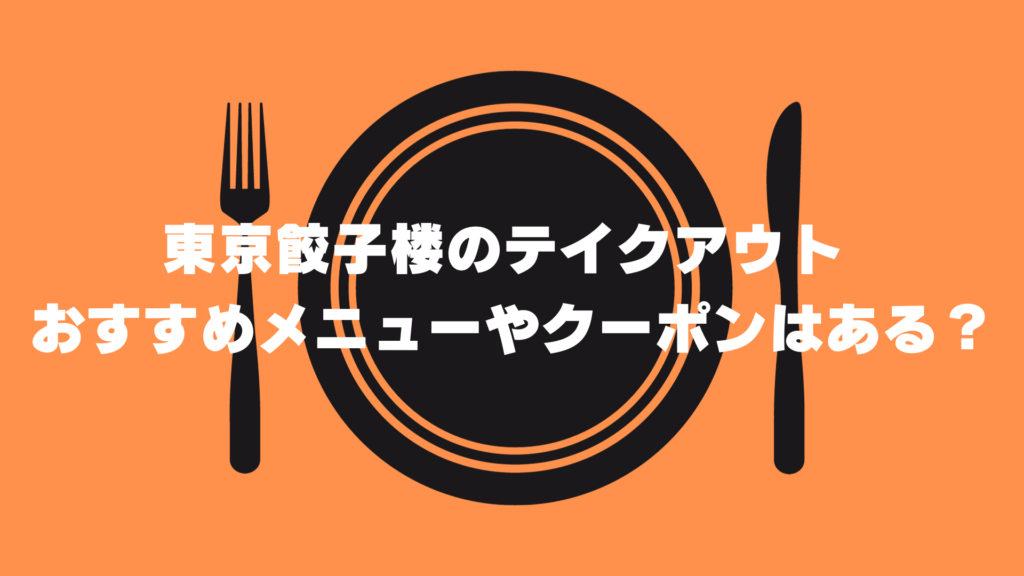 東京餃子楼　テイクアウト　おすすめ　メニュー　クーポン