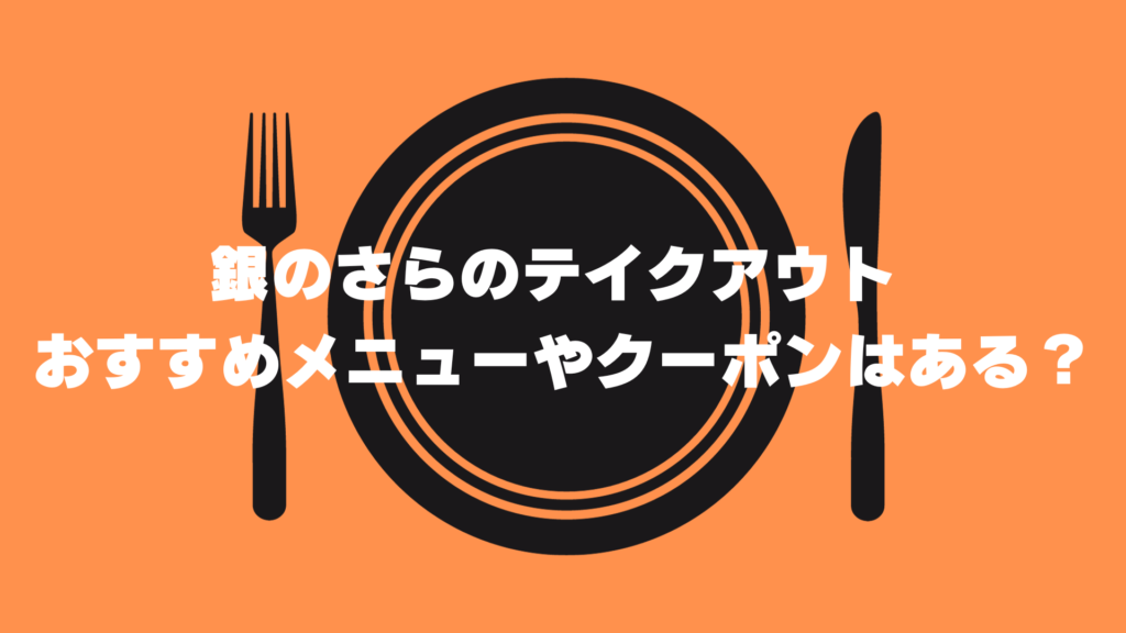 銀のさら　テイクアウト　おすすめ　メニュー　クーポン