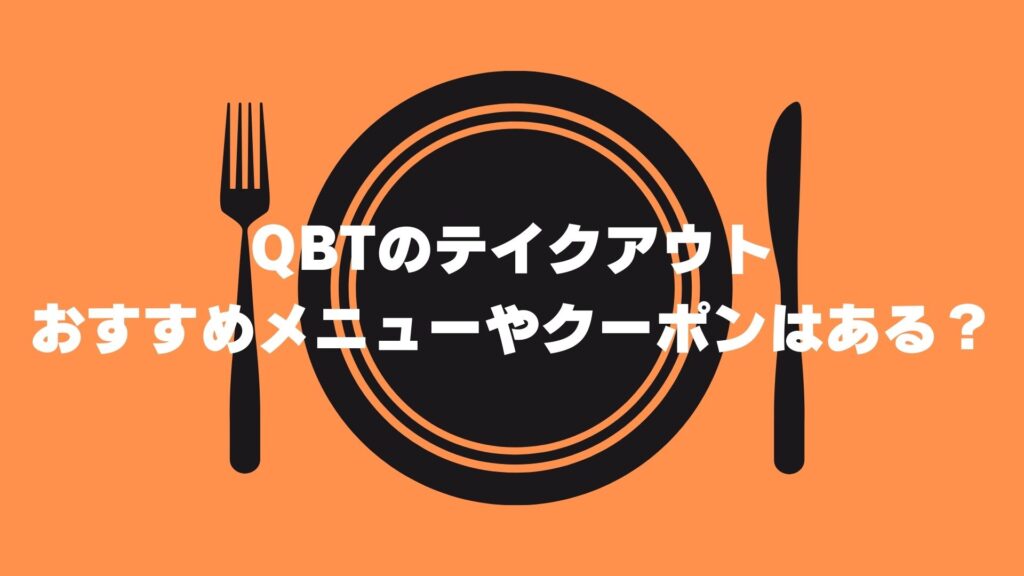 QBT　テイクアウト　メニュー　クーポン