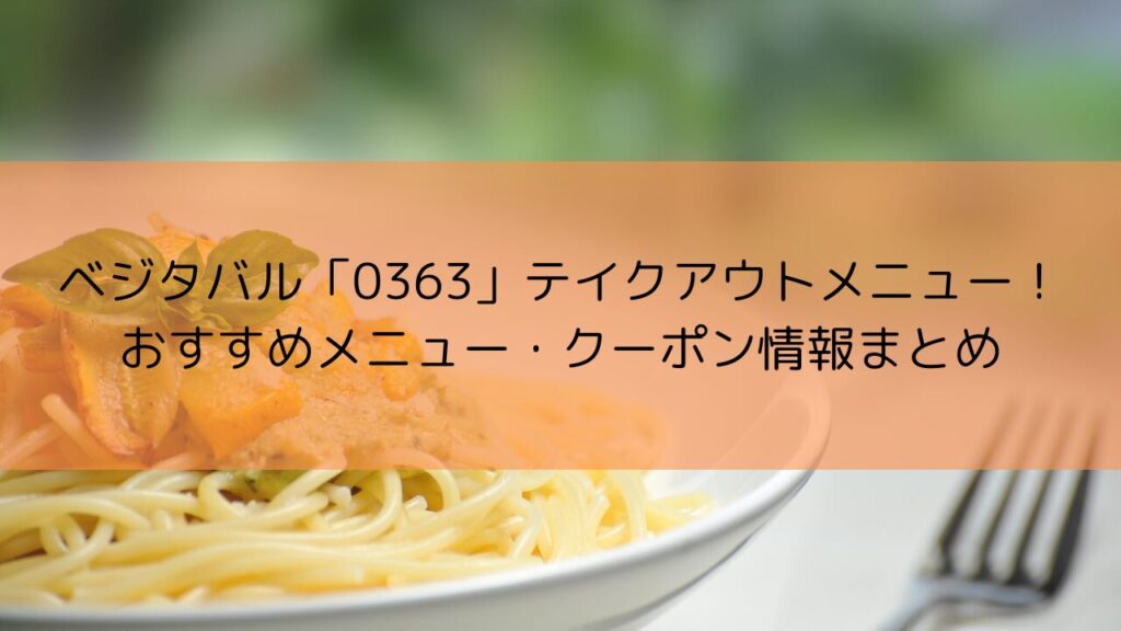 ベジタバル「0363」テイクアウトメニュー！おすすめメニュー・クーポン情報まとめ | フードテイクアウト調査ブログ