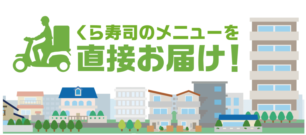 くら寿司 テイクアウト 店舗