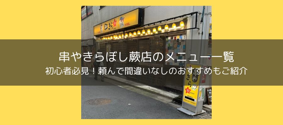 きらぼし　串やきらぼし　蕨　メニュー　写真　テイクアウト