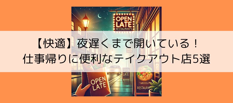 夜遅くまでやってるテイクアウト