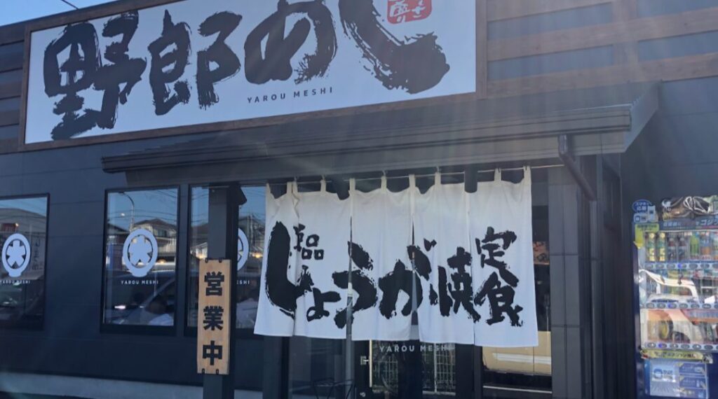 野郎めし テイクアウト 店舗