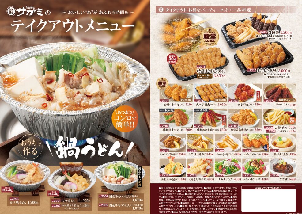 和食麺処サガミ テイクアウト 画像