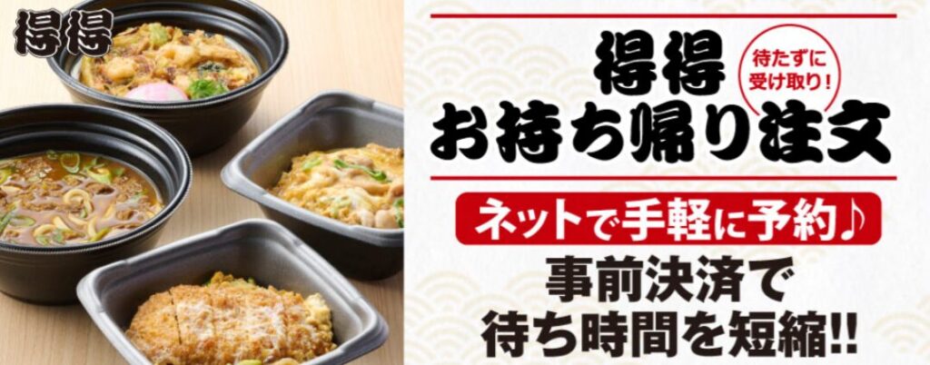 得得 テイクアウト 画像