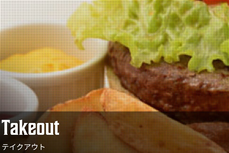 ハングリータイガー テイクアウト 画像