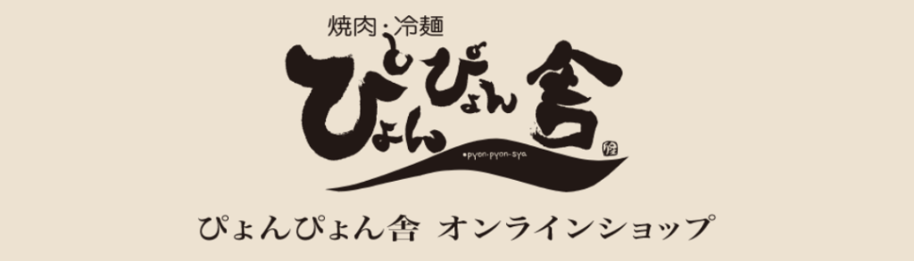 ぴょんぴょん舎 テイクアウト 画像