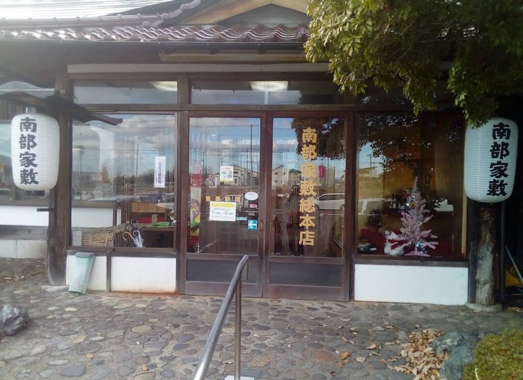 南部屋敷 テイクアウト 画像