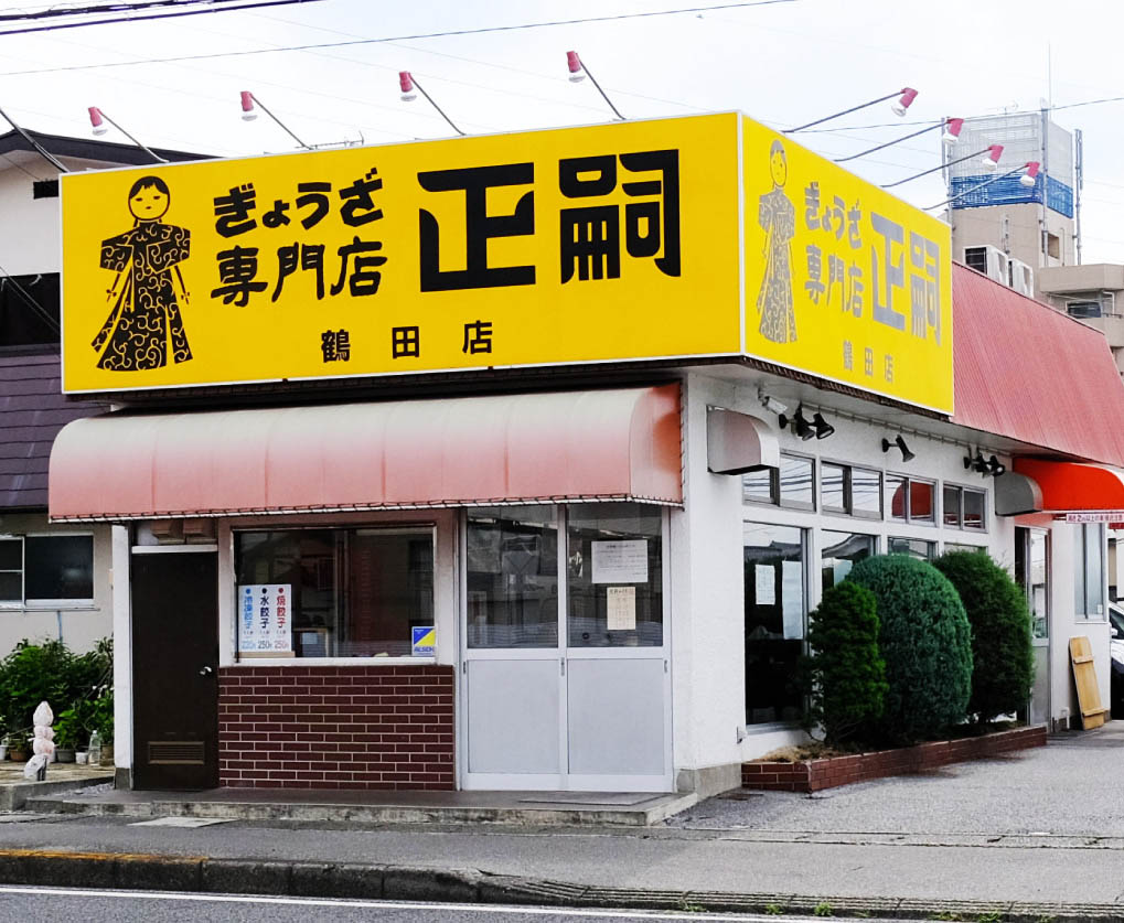 正嗣 テイクアウト 画像