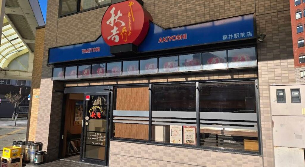 やきとりの名門秋吉 テイクアウト 画像