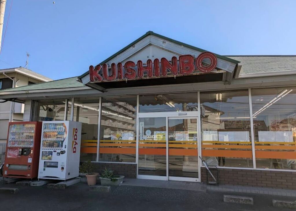 くいしんぼ如月 テイクアウト 店舗