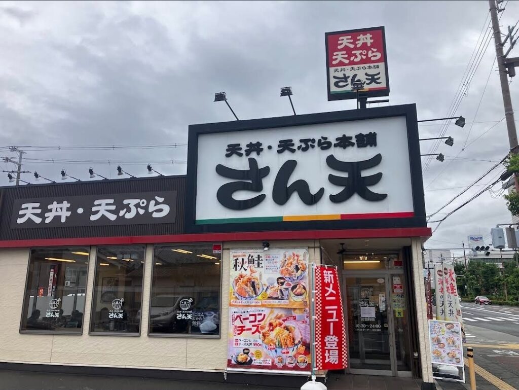 さん天 テイクアウト 画像