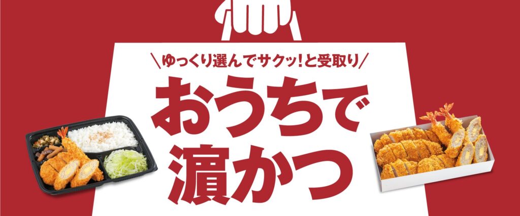 とんかつ濱かつ テイクアウト 画像