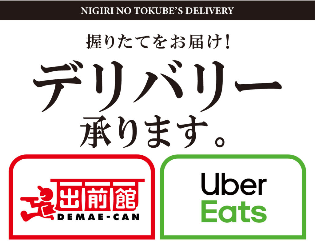 にぎり徳兵衛 テイクアウト 画像